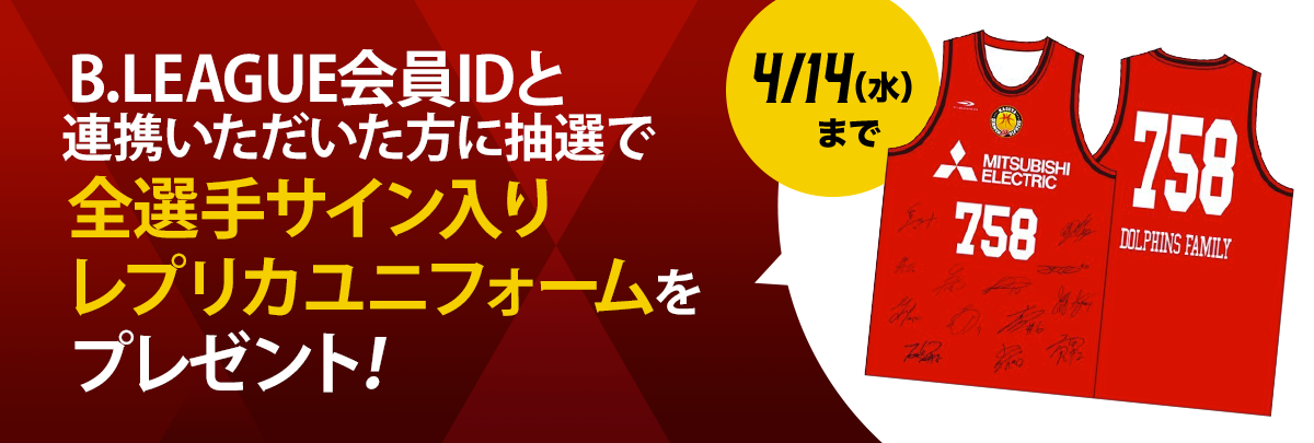 LINE】B.LEAGUE会員ID連携キャンペーンのお知らせ | 名古屋