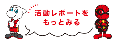 ドルフィンズスマイルの活動報告はこちら