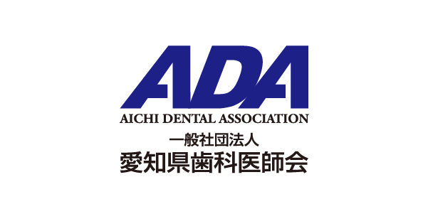 愛知県歯科医師会