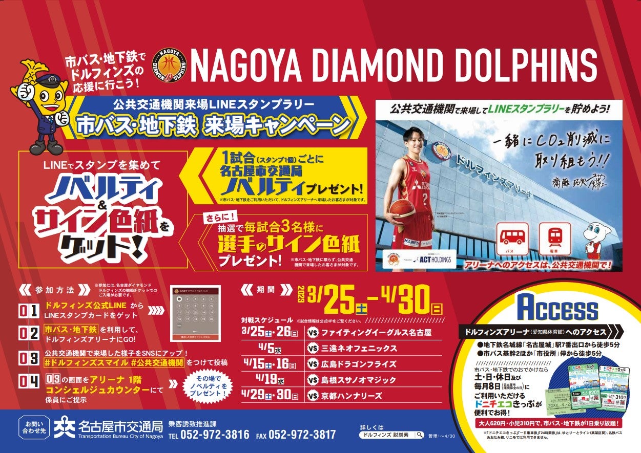 公共交通機関来場促進スタンプラリーに名古屋市交通局も参画決定