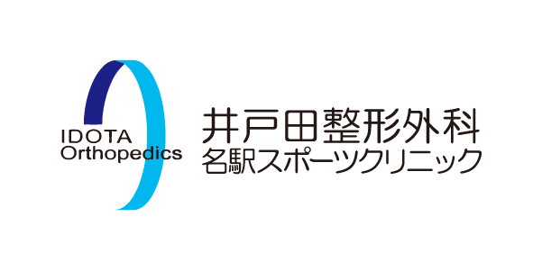 井戸田整形外科