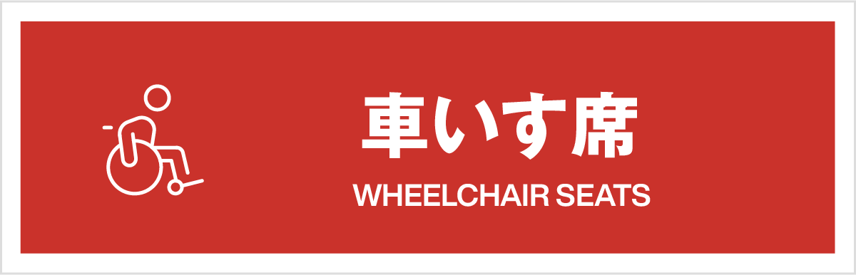 車いす席