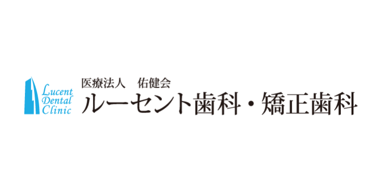 医療法人 佑健会 ルーセント歯科・矯正歯科