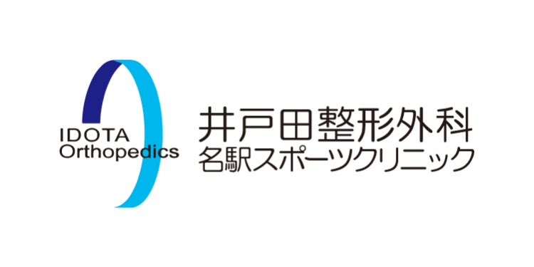 井戸田整形外科 名駅スポーツクリニック