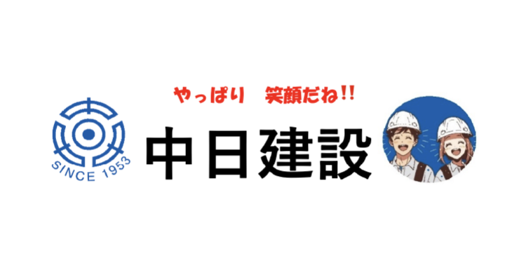 中日建設