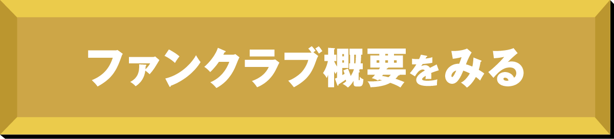 ファンクラブ概要をみる