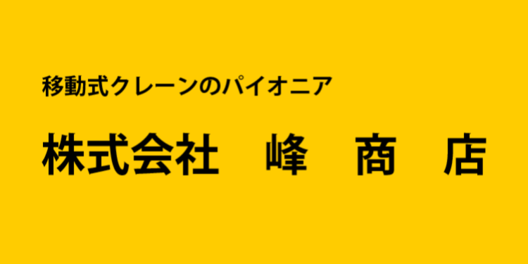 株式会社峰商店