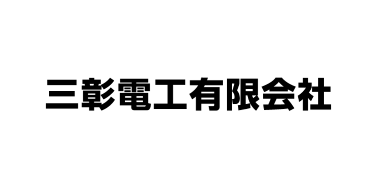 三彰電工有限会社