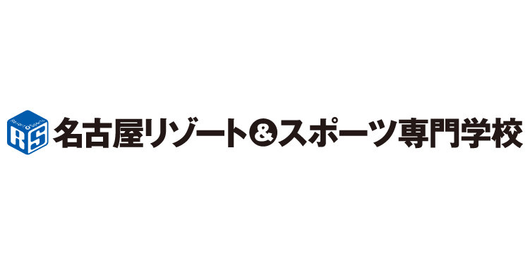 学校法人三幸学園 名古屋リゾート＆スポーツ専門学校