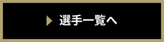 選手一覧へ