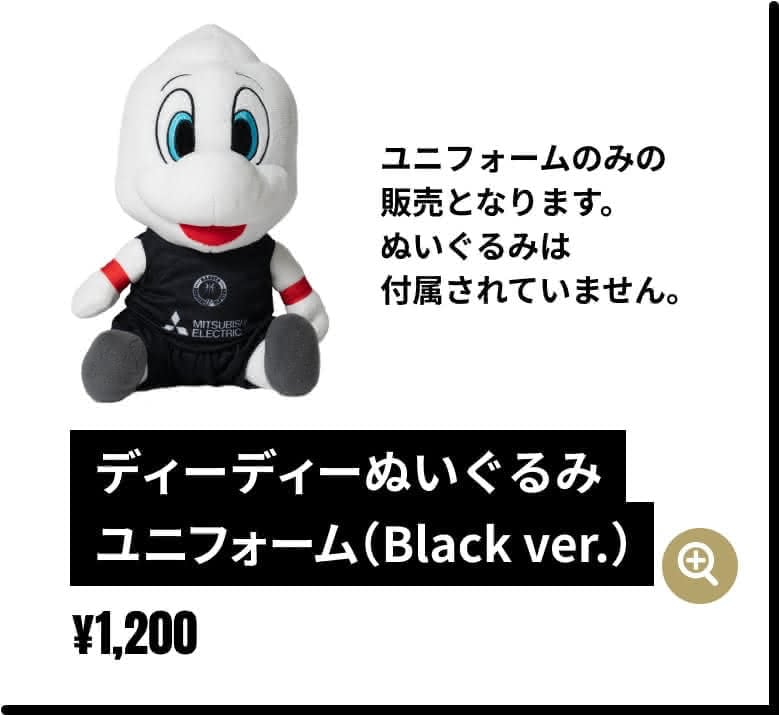 ユニフォームのみの販売となります。ぬいぐるみは付属されていません。ディーディーぬいぐるみユニフォーム（Black ver.）¥1,200