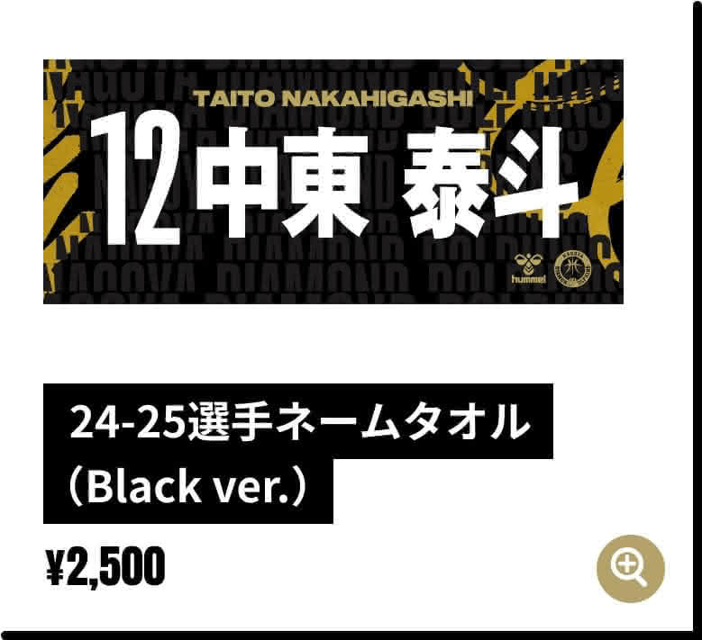 24-25選手ネームタオル（Black ver.）¥2,500