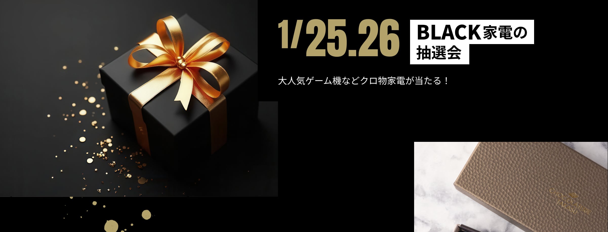 1/25.26 BLACK家電の抽選会 大人気ゲーム機などクロ物家電が当たる！