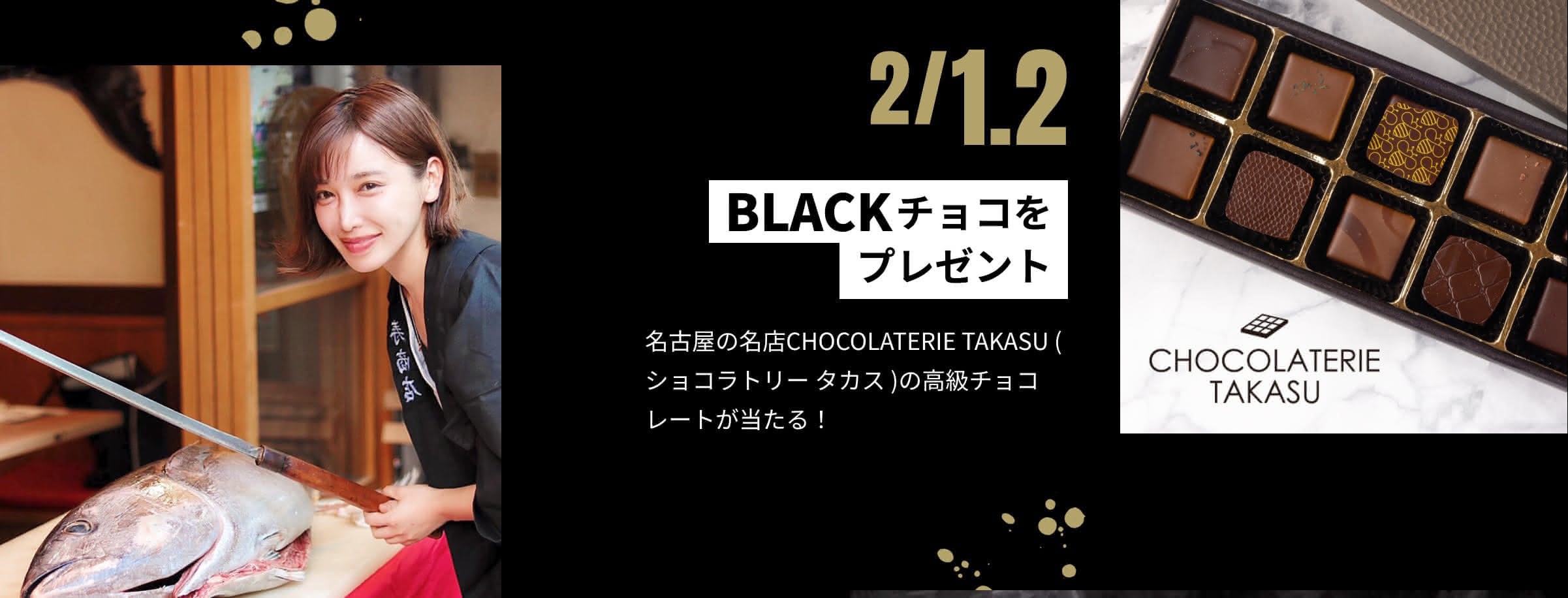 2/1.2 BLACKチョコをプレゼント 名古屋の名店CHOCOLATERIE TAKASU ( ショコラトリー タカス )の高級チョコレートが当たる！