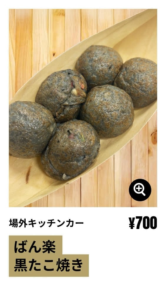 場外キッチンカー ばん楽 黒たこ焼き ¥1000