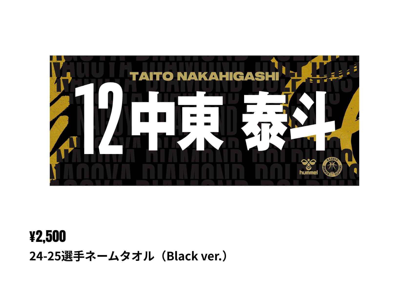 24-25選手ネームタオル（Black ver.）¥2,500