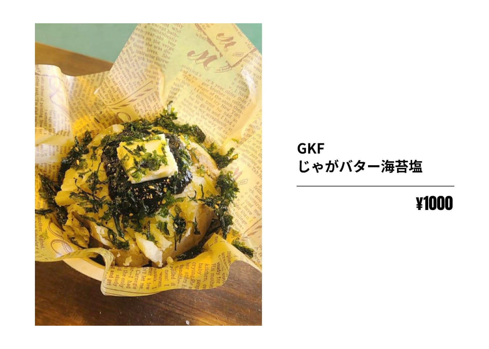 GKF じゃがバター海苔塩 ¥1000