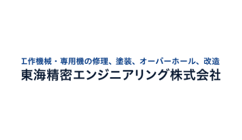 東海精密エンジニアリング株式会社