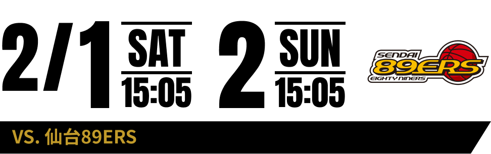 2/1 SAT 15:05 2 SUN 15:05 VS.仙台89ERS