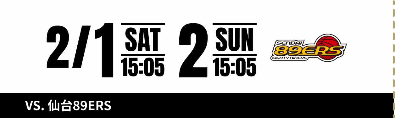 2/1 SAT 15:05 2 SUN 15:05 VS.仙台89ERS