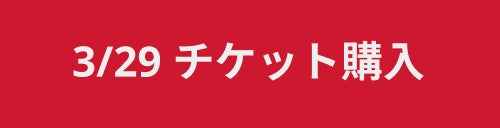 3/29 チケット購入