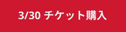 3/30 チケット購入