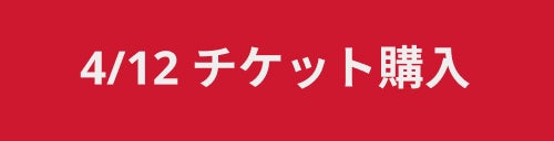 4/12 チケット購入