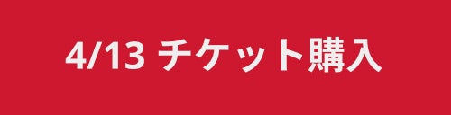 4/13 チケット購入