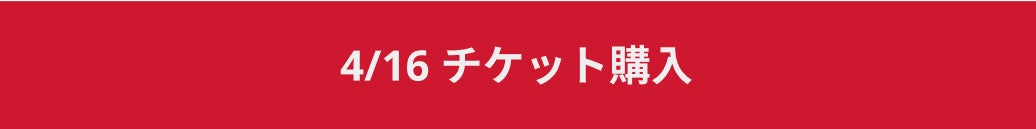 4/16 チケット購入