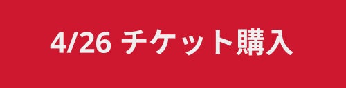 4/26 チケット購入