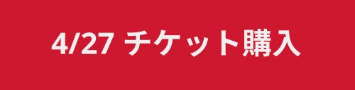 4/27 チケット購入