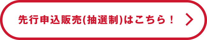 先行申込販売(抽選制)はこちら！