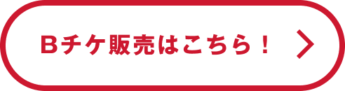 Bチケ販売はこちら!