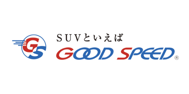 グッドスピード