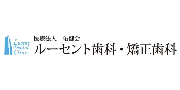 ルーセント歯科・矯正歯科