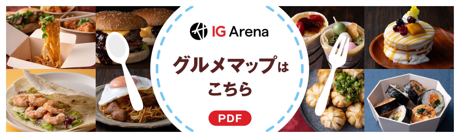 IG Arena グルメマップはこちら PDF