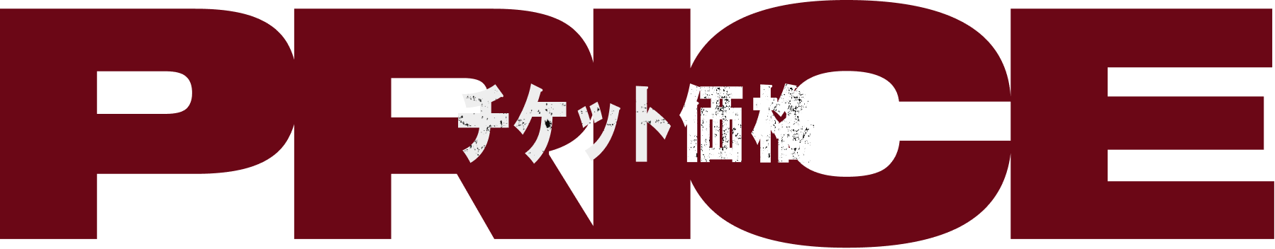 PRICE チケット価格