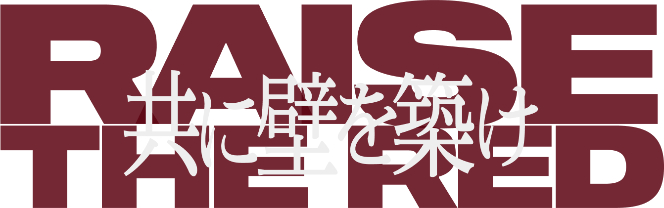 RAISE THE RED 共に壁を築け
