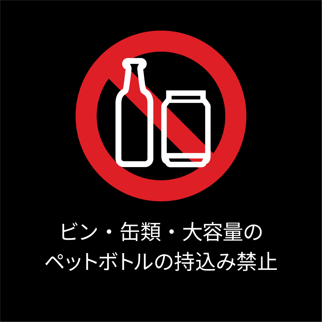 ビン・缶類・大容量のペットボトルの持込み禁止