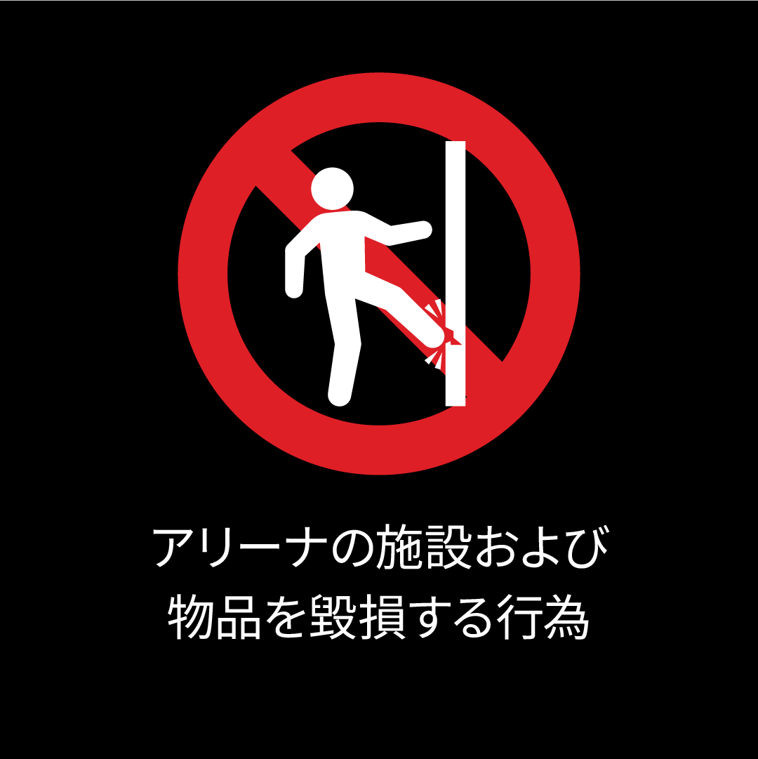 アリーナの施設および物品を毀損する行為