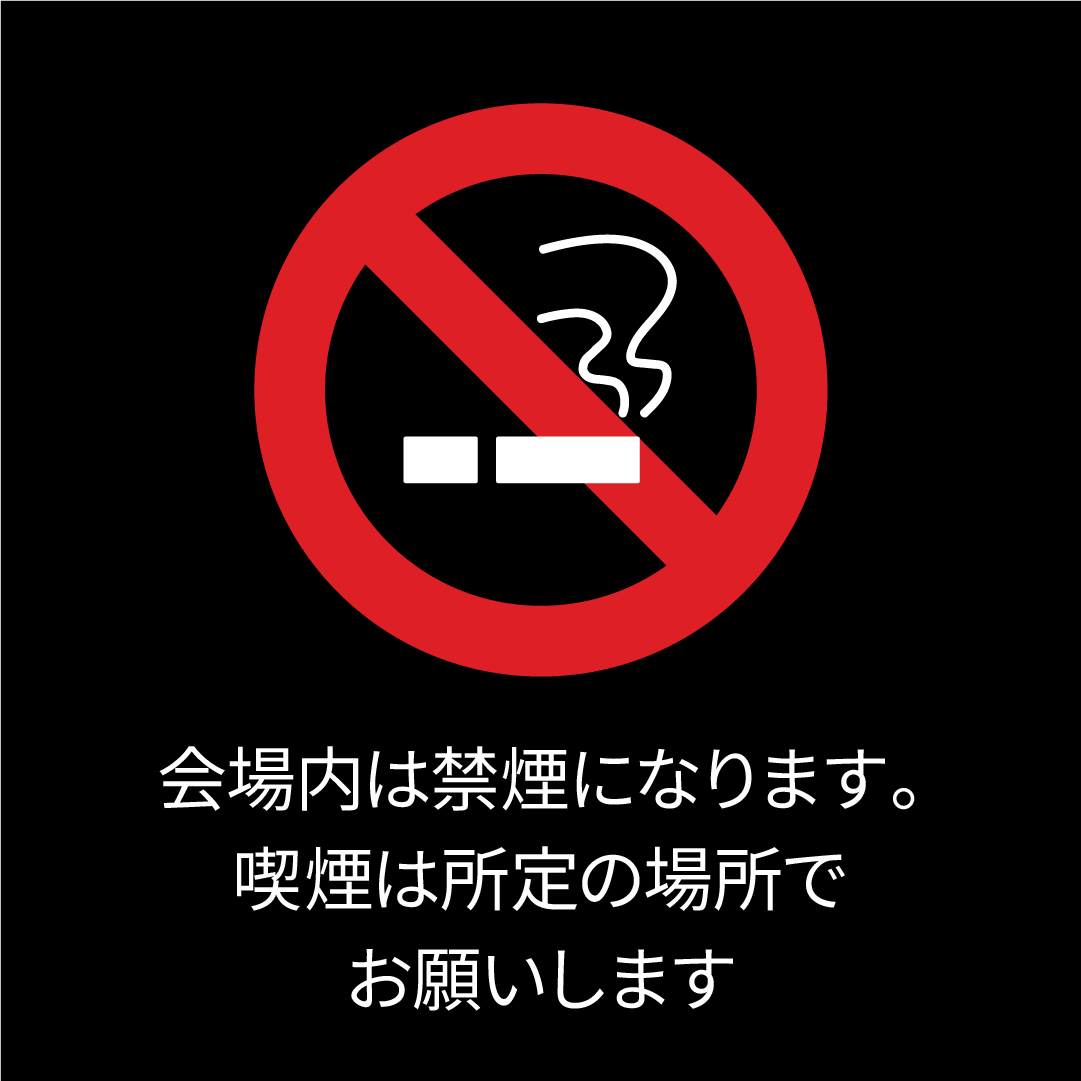 会場内は禁煙になります。喫煙は所定の場所でお願いします