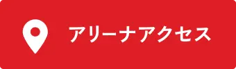 アリーナアクセス