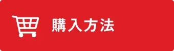 購入方法