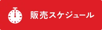 販売スケジュール