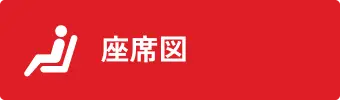 座席図