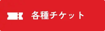 各種チケット