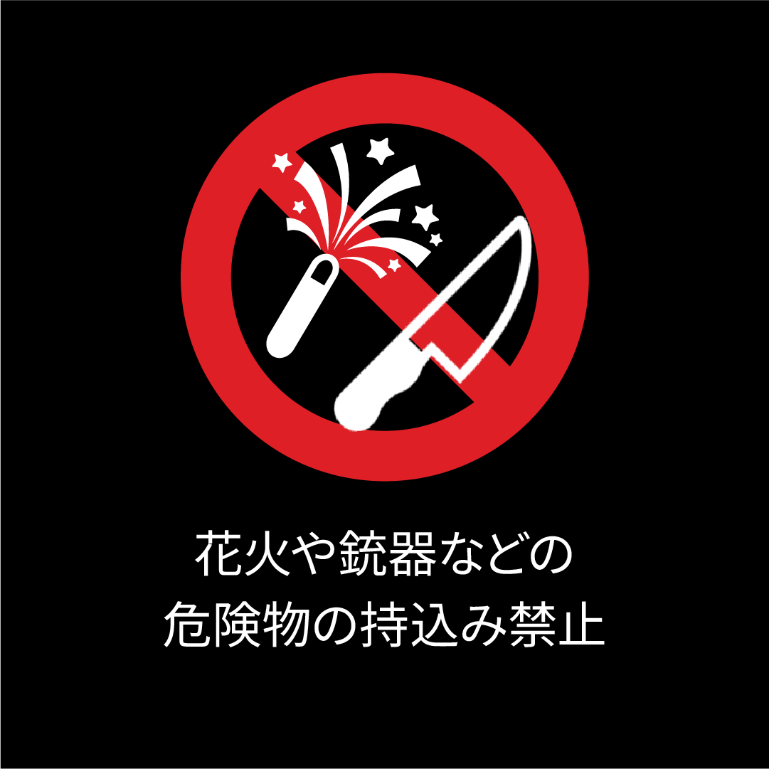 花火や銃器などの危険物の持込み禁止