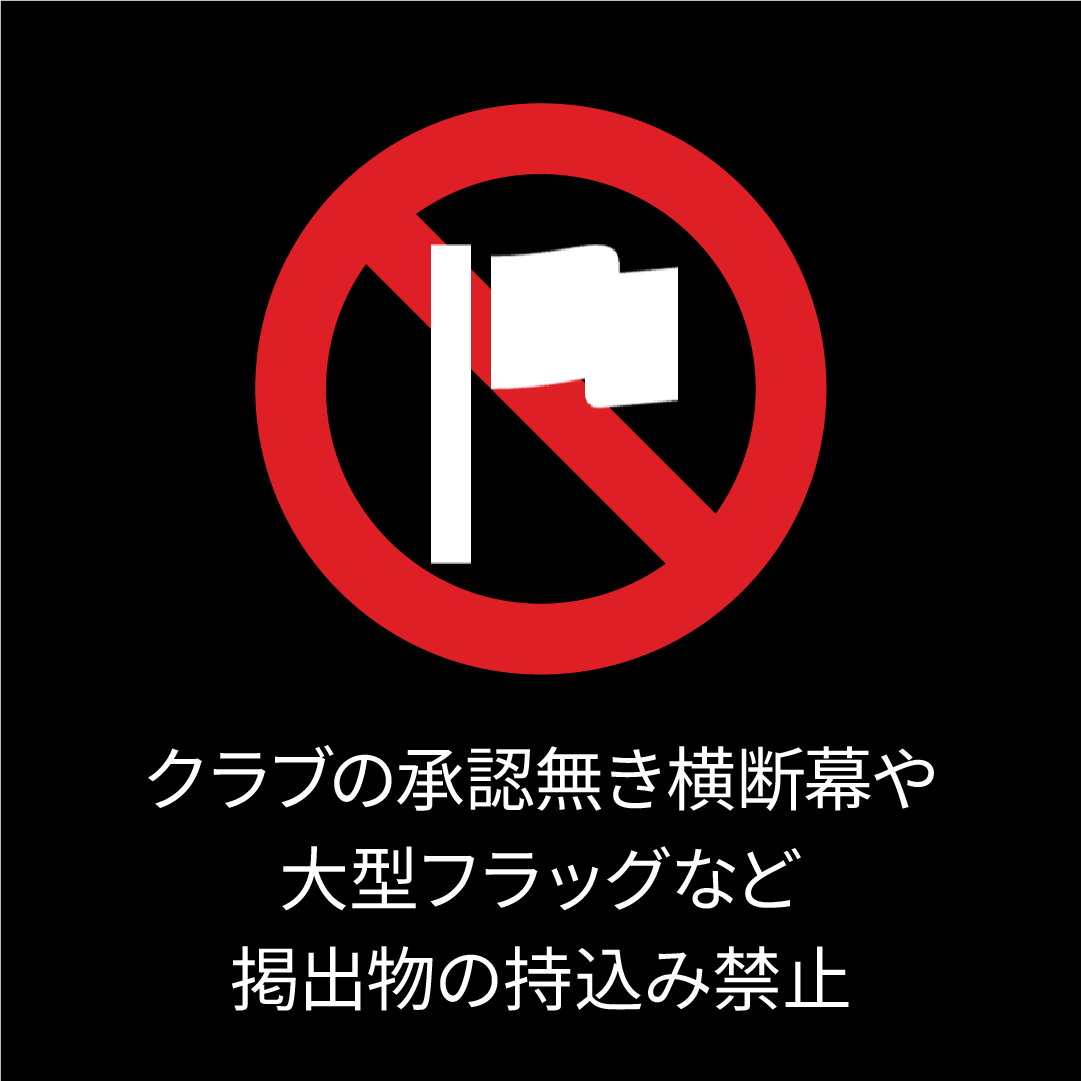 クラブの承認無き横断幕や大型フラッグなど掲出物の持込み禁止