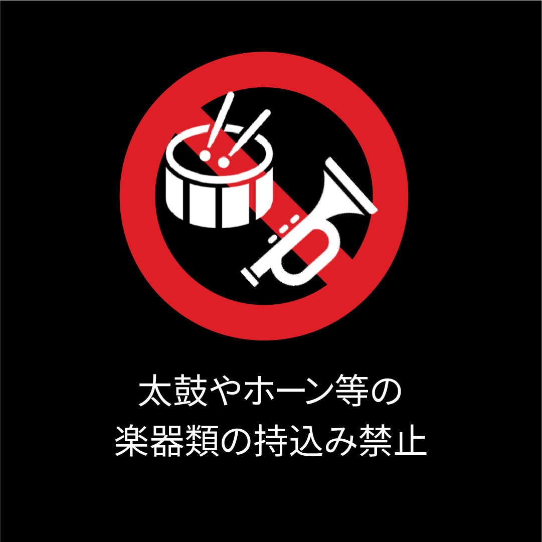 太鼓やホーン等の楽器類の持込み禁止