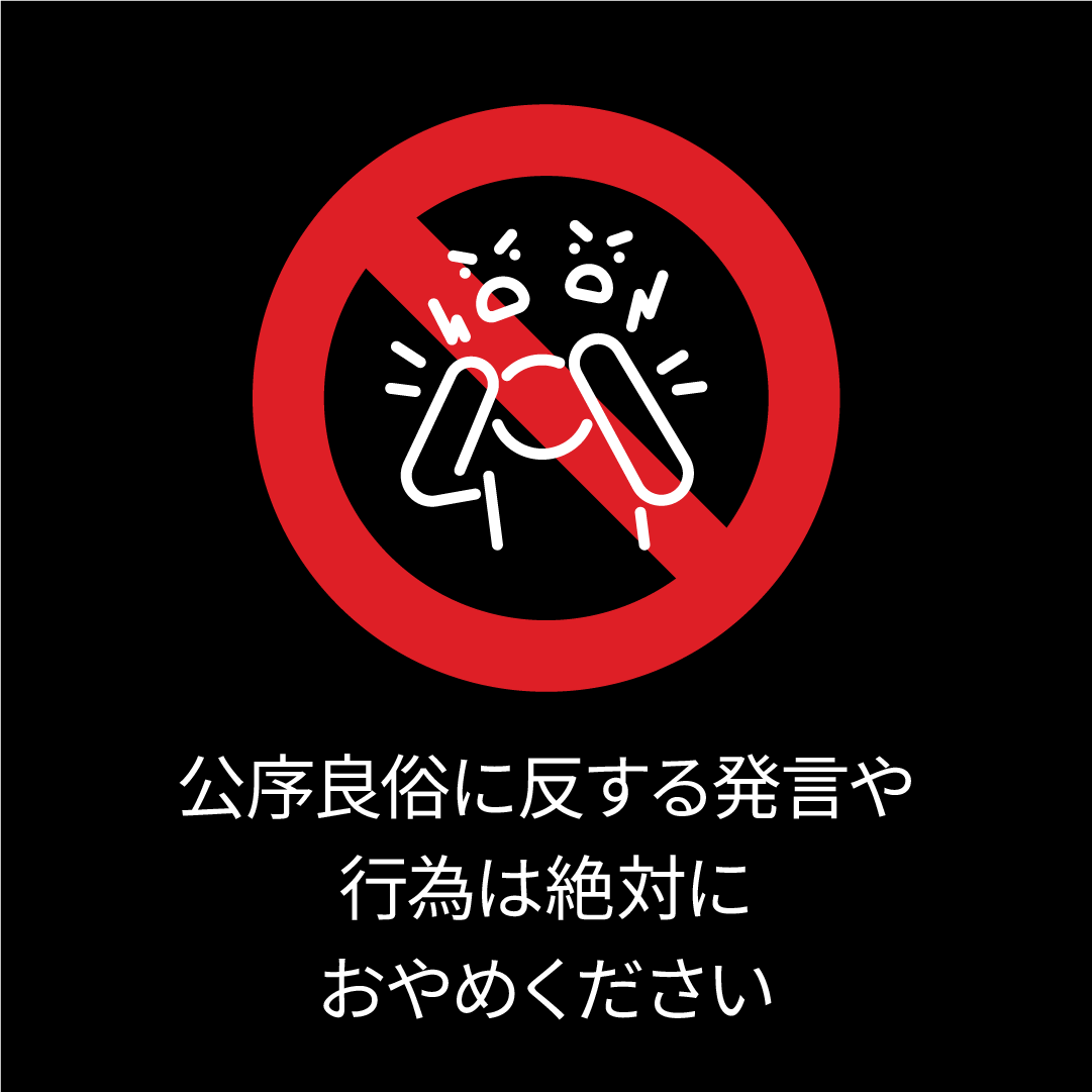 公序良俗に反する発言や行為は絶対におやめください